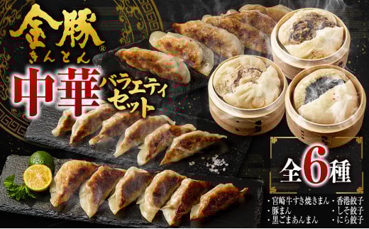 ◇金豚 中華 バラエティセット 全6種 中華まん 餃子宮崎県16000鍋セット・総菜・加工食品総菜