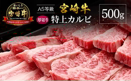 宮崎県産 倉薗牧場 A5等級 宮崎牛 厚切り 特上カルビ 焼肉用 500g宮崎県14000肉牛肉