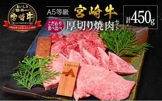 宮崎県産 倉薗牧場 A5等級 宮崎牛 こだわり 食べ比べ 厚切り 焼肉用 セット宮崎県21000肉牛肉
