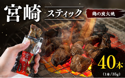 宮崎スティック 鶏の炭火焼 40本 地鶏 おつまみ宮崎県33000肉鶏肉