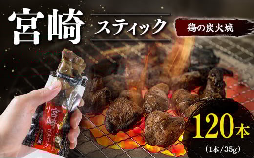 宮崎スティック 鶏の炭火焼 120本 地鶏 おつまみ宮崎県93000肉鶏肉
