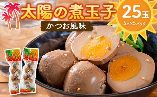 太陽の煮玉子 かつお風味 25玉 (5玉×5パック)宮崎県13000卵・乳製品卵(鶏、烏骨鶏等)