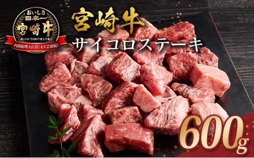 宮崎牛 サイコロステーキ 600g 黒毛和牛 国産 宮崎県産 牛肉 4等級以上宮崎県17000肉牛肉