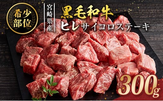 黒毛和牛 ヒレ サイコロステーキ 300g 希少部位 宮崎県産 国産宮崎県17000肉牛肉
