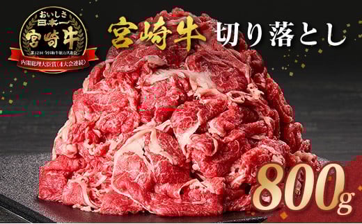 宮崎牛 切り落とし 800g すき焼き 焼き肉 炒め物 国産 牛肉 宮崎県産 4等級以上宮崎県19000肉牛肉