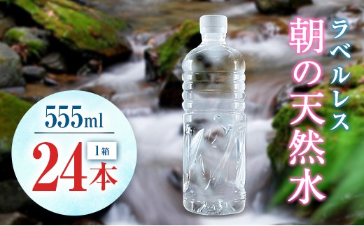 シリカ 朝の天然水 555ml 24本 ラベルレス 中硬水 ミネラルウォーター シリカ水 ケイ素 常温保存 備蓄 防災 宮崎県 霧島連山宮崎県10000お茶・飲料水・ミネラルウォーター