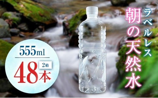 シリカ 朝の天然水 555ml 48本 ラベルレス 中硬水 ミネラルウォーター シリカ水 ケイ素 常温保存 備蓄 防災 宮崎県 霧島連山宮崎県13000お茶・飲料水・ミネラルウォーター