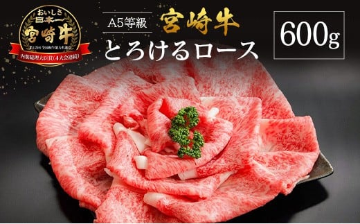 【産地直送】宮崎県産 A5等級 宮崎牛 とろけるロース宮崎県24000肉牛肉