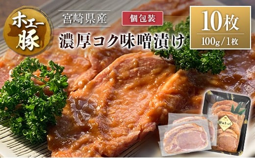 宮崎県産 ホエー豚 牧場直営お肉屋さんの濃厚コク味噌漬け 100g×10枚 セット 焼くだけ 国産 豚肉 味付き 個包装 焼肉 産地直送宮崎県12000肉豚肉