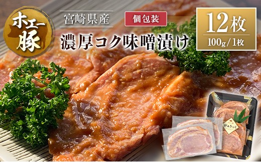 宮崎県産 ホエー豚 牧場直営お肉屋さんの濃厚コク味噌漬け 100g×12枚 セット 焼くだけ 国産 豚肉 味付き 個包装 焼肉 産地直送宮崎県14000肉豚肉