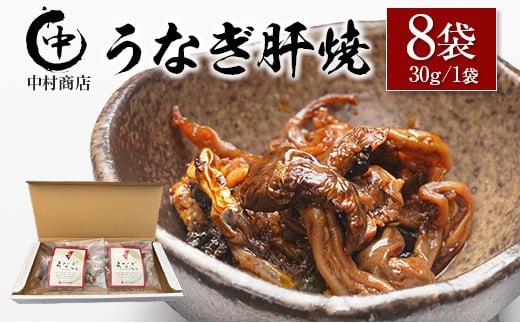 国産 うなぎ 肝焼 8袋セット 計240g 宮崎県産 中村商店宮崎県10000魚介・海産物うなぎ