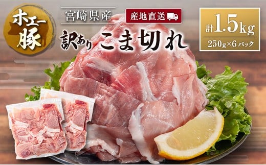宮崎県産 ホエー豚 牧場直営お肉屋さんの<訳あり>こま切れ 計1.5kg(250g×6パック)国産 豚肉 切り落とし 産地直送宮崎県10000肉豚肉