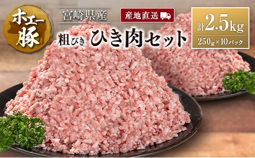 産地直送 宮崎県産 ホエー豚 粗びき ひき肉 セット 計2.5kg(250g×10パック)国産 豚肉 粗挽き ミンチ 挽き肉 小分け宮崎県15000肉豚肉