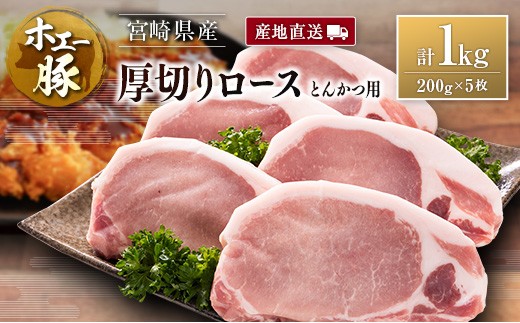 産地直送 宮崎県産 ホエー豚 厚切りロース とんかつ用 計1kg(200g×5枚) 国産 豚肉宮崎県13000肉豚肉