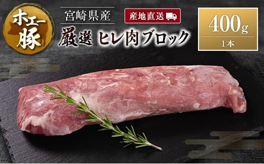 産地直送 宮崎県産 ホエー豚 厳選 ヒレ肉 ブロック 400g 国産 豚肉 ヒレ とんかつ ステーキ宮崎県10000肉豚肉