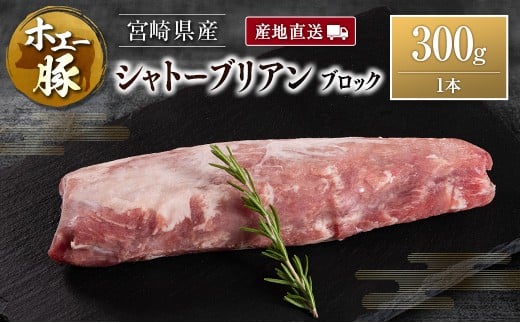 産地直送 宮崎県産 ホエー豚 シャトーブリアン ブロック 300g 国産 豚肉 ヒレ ヒレ肉 ブロック肉 とんかつ ステーキ宮崎県10000肉豚肉