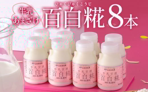 牛乳あまざけ「百白糀」8本セット(ギフトケース入り)_M073-001宮崎県宮崎市13000卵・乳製品牛乳・乳飲料