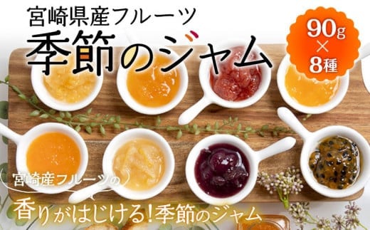 宮崎県産フルーツ 季節のジャム〈90g×8種セット〉_M057-002宮崎県宮崎市13000鍋セット・総菜・加工食品ジャム・はちみつ