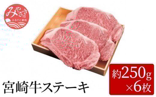 宮崎牛ステーキ(約250g×6枚)_M055-002_01宮崎県宮崎市142000肉牛肉
