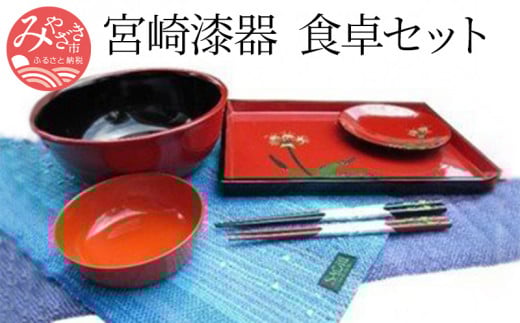 宮崎漆器・食卓セット_M039-001宮崎県宮崎市138000衣類・装飾品・工芸品その他 装飾品・工芸品