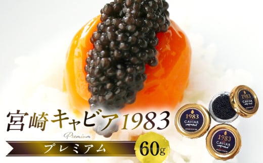 宮崎キャビア1983 プレミアム (60g)_M017-026_01宮崎県宮崎市196000魚介・海産物明太子・その他魚卵