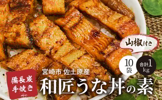 宮崎市佐土原産 備長炭手焼き 和匠うな丼の素10袋入り(計1kg) 山椒付き 冬うなぎ_M080-002_01宮崎県宮崎市50000魚介・海産物うなぎ
