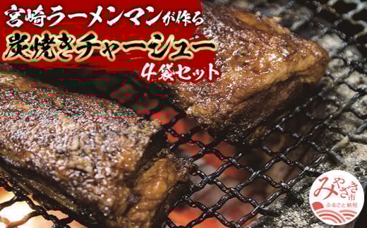 宮崎ラーメンマンが作る炭焼きチャーシューセット 炭焼き 焼豚 チャーシュー セット 4袋セット 炭焼きチャーシュー 400g 2袋 きざみ炭焼きチャーシュー きざみ きざみチャーシュー 100g 豚肉