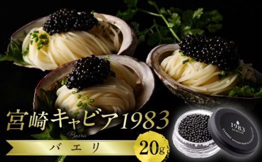 宮崎キャビア1983 バエリ (20g)_M017-034_02宮崎県宮崎市59000魚介・海産物明太子・その他魚卵