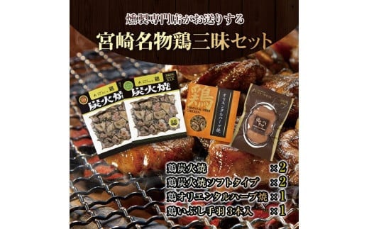 宮崎名物鶏三昧セット(鶏炭火焼180g×2・鶏炭火焼ソフトタイプ170g×2・鶏オリエンタルハーブ焼110g×1・鶏いぶし手羽3本入×1)_M020-002_01宮崎県宮崎市25000肉鶏肉