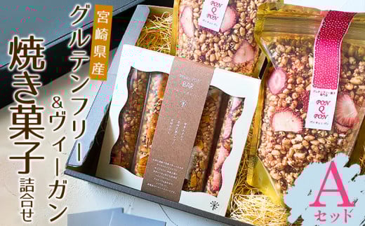宮崎県産 グルテンフリー & ヴィーガン 焼き菓子 詰合せ _M010-001_03宮崎県宮崎市17000菓子・スイーツその他 洋菓子