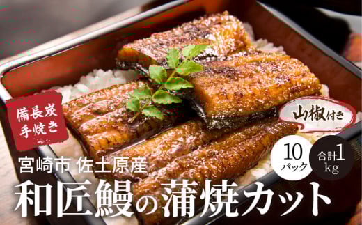 備長炭手焼き 宮崎市佐土原産 和匠うなぎの蒲焼カット10パックセット(計1kg) 人気 おすすめ 1kg 国産 国産うなぎ 宮崎県産 うなぎ ウナギ 鰻 鰻の蒲焼 鰻蒲焼 蒲焼 蒲焼き きざみ 小分け パッ