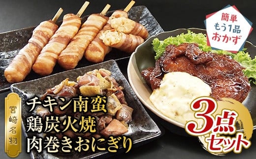 宮崎名物 チキン南蛮、鶏炭火焼、肉巻きおにぎり 3点セット_M046-002_01宮崎県宮崎市14000肉その他 肉