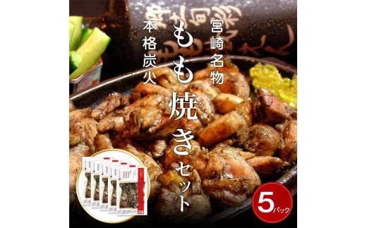 宮崎鶏の炭火もも焼きセット750g(150g×5パック入り)_M035-002宮崎県宮崎市16000肉鶏肉