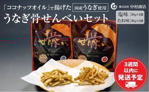 国産うなぎ使用 うなぎ骨せんべいセット(骨せんべい(塩味30g)×4袋・骨せんべい(たれ味30g)×2袋)_M069-002_01宮崎県宮崎市11000菓子・スイーツ煎餅・おかき