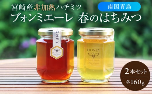 【最速便】【数量・期間限定】宮崎産非加熱ハチミツ(南国青島シリーズ)2種 ブォンミエーレ春のハチミツ160g×2本セット_M085-001_01宮崎県宮崎市14000鍋セット・総菜・加工食品ジャム・はちみ