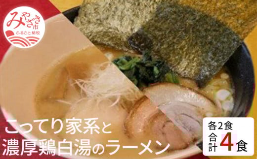 こってり家系と濃厚鶏白湯のラーメン4食セット(家系Gラーメン400g×2・鶏白湯ラーメン400g×2)_M087-001宮崎県宮崎市15000麺ラーメン