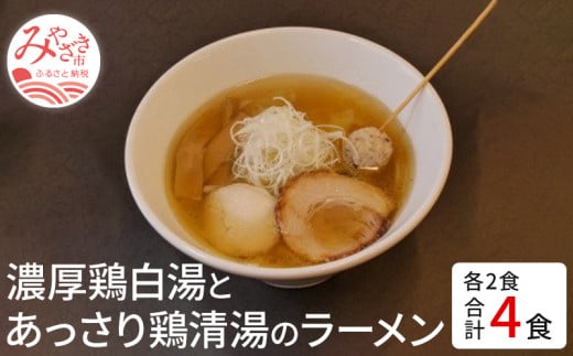 濃厚鶏白湯とあっさり鶏清湯のラーメン4食セット(鶏白湯ラーメン400g×2・鶏清湯ラーメン400g×2)_M087-003宮崎県宮崎市15000麺ラーメン