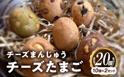 チーズまんじゅう「チーズたまご」(焼き菓子10個×2セット)_M130-001_01宮崎県宮崎市17000菓子・スイーツ饅頭・羊羹・大福
