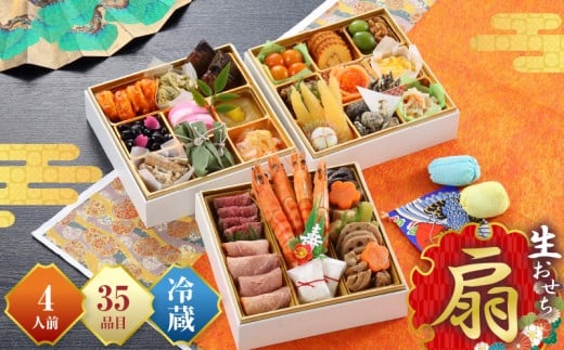 【先行予約】和風おせち「扇」 期間限定 数量限定 おせち お節 ご当地 食材 グルメ お取り寄せ 冷蔵配送 牛しぐれ煮 金柑 甘露煮 めひかり 南蛮漬 黒豆 えび 伊達巻 海老 ローストビーフ 新