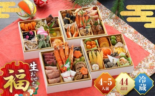 【先行予約】和風おせち「福」 期間限定 数量限定 おせち お節 ご当地 食材 グルメ お取り寄せ お取り寄せグルメ 冷蔵配送 牡蠣 しぐれ煮 かつお オイル煮 人気 おかず サーモン 数の子 い