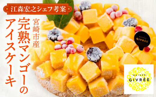 【江森宏之シェフ考案】宮崎市産完熟マンゴーのアイスケーキ_M142-001宮崎県宮崎市49000菓子・スイーツケーキ・カステラ