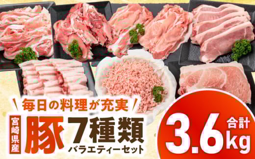 宮崎県産豚バラエティーセット 合計3.6kg_M144-002_01宮崎県宮崎市20000肉豚肉