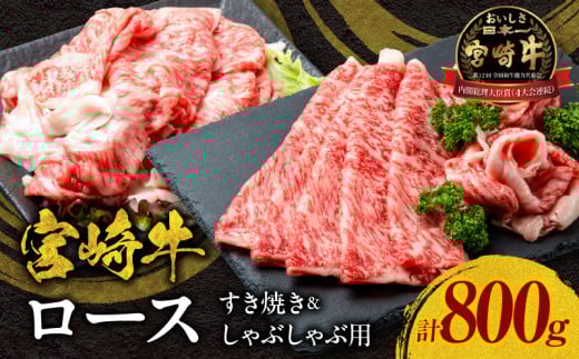 宮崎牛ロースすき焼き&ロースしゃぶしゃぶ用 合計800g_M144-001宮崎県宮崎市34000肉牛肉