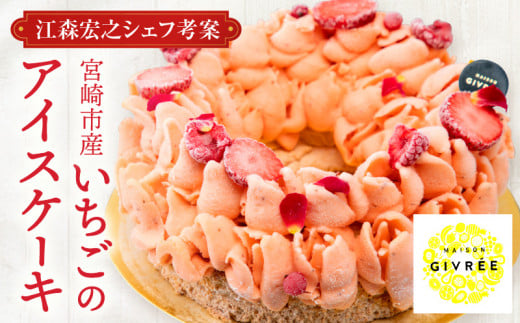 【江森宏之シェフ考案】宮崎市産いちごのアイスケーキ(6号)_M142-005宮崎県宮崎市49000菓子・スイーツケーキ・カステラ