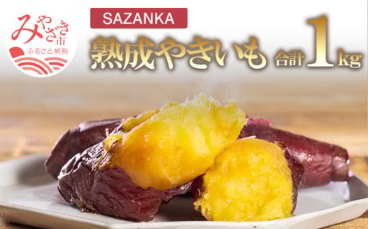SAZANKA 熟成やきいも 1kg【焼き芋 焼芋 冷凍 蜜】_M086-003宮崎県宮崎市12000野菜・きのこじゃがいも・イモ類