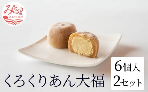 くろくりあん大福6個入り×2セット_M143-003宮崎県宮崎市13000菓子・スイーツ饅頭・羊羹・大福