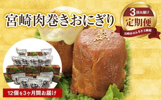 【3回定期便】宮崎肉巻きおにぎり(120g×12個)_M076-004宮崎県宮崎市44000鍋セット・総菜・加工食品総菜