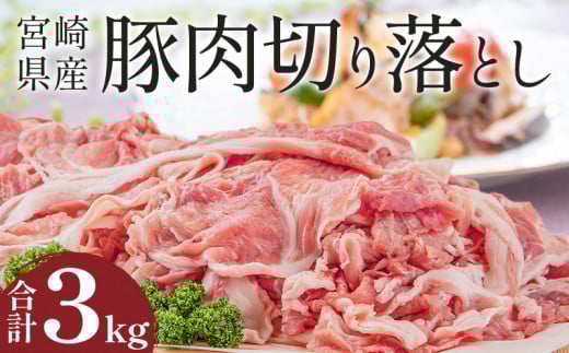 宮崎県産豚肉切り落とし 合計3kg 豚肉 豚 肉 お肉 3kg 250g 12パック 切り落し 切り落とし きりおとし 豚汁 豚肉の生姜焼き ミルフィーユカツ アスパラの豚肉巻き 冷しゃぶ 青椒肉絲 豚キムチ丼
