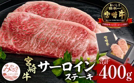 宮崎県産 宮崎牛 サーロインステーキ 400g(200g×2)_M155-002_02宮崎県宮崎市17000肉牛肉