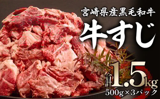 宮崎県産 黒毛和牛 牛すじ 1500g 500g×3_M155-003_01宮崎県宮崎市13000肉牛肉